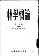 林学概论 第1分册