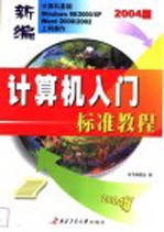 新编计算机入门标准教程