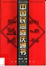 中国民间喜庆通书