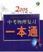 2005 中考物理复习一本通 第4版