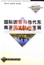 国际因素与当代东南亚国家政治发展