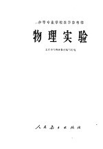 中等专业学校教学参考书 物理实验