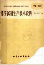 化学试剂生产技术资料 100 氯化高铁