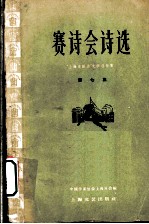 赛诗会诗选