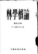 林学概论 第4分册