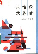 艺术情趣欣赏