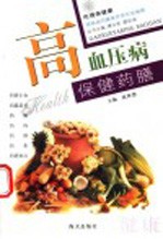 高血压病保健药膳