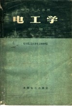 电气工人适用 电工学 中