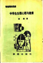 中学生生理心理与健康 青春期的困惑