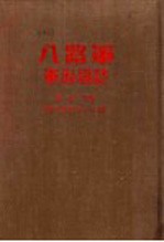 八路军军政杂志 第1卷 下 第9期