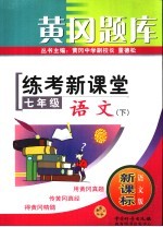 黄冈题库·练考新课堂 七年级语文 下 语文版·新课标