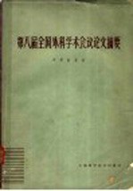 第八届全国外科学术会议论文摘要 1963