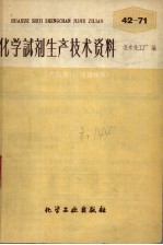 化学试剂生产技术资料 64 氯酸钾