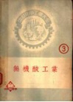 无机酸工业