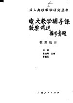 电大数学辅导课教案精选 数理统计