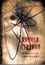放射性同位素在工业上的应用