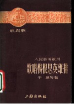 歌唱杨根思英雄排 歌与剧