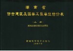 湖南省仿古建筑及园林工程单位估价表 上