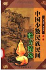 中国少数民族民间验方精选