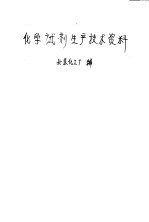 化学试剂生产技术资料 11 氯化锌