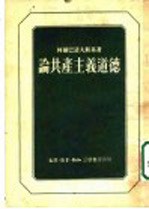 论共产主义道德