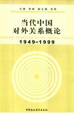 当代中国对外关系概论 1949-1999