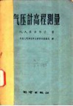 气压计高程测量