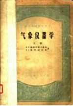 气象仪器学 下