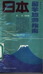 日本留学旅游指南