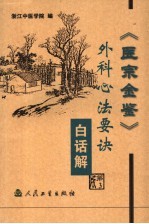 《医宗金鉴·外科心法要诀》白话解 第3版