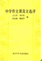 中学作文课范文选评