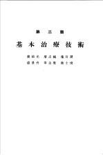 各科诊疗之实际 第3篇 基本治疗技术