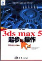 新编3ds max 5起步与操作