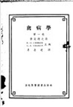 禽病学 第1卷 传染病之部
