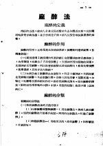 战伤及西南多发病专题报告 麻醉法