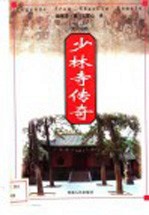 少林寺传奇 英汉对照