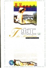 世界文学名著英汉对照全译精选 上