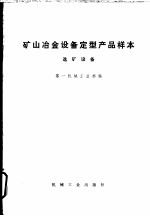 矿山冶金设备定型产品样本 选矿设备
