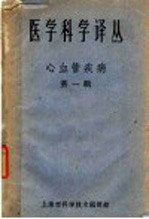 医学科学译丛 心血管疾病 第1辑