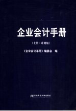 企业会计手册 上 准则版