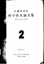 重庆医学院科学技术论文集 针灸研究专辑 2