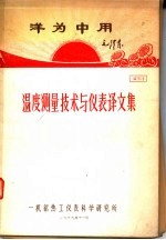 洋为中用 温度测量技术与仪表译文集
