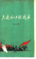 六连岭上现彩云