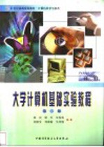 大学计算机基础实验教程