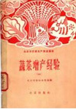 蔬菜增产经验 1
