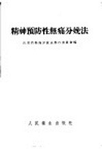精神预防性无痛分娩法