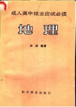 成人高中结业应试必读 地理