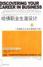 哈佛职业生涯设计 哈佛职业生涯兴趣测验手册