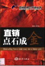 直销点石成金