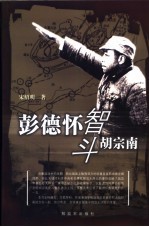 彭德怀智斗胡宗南